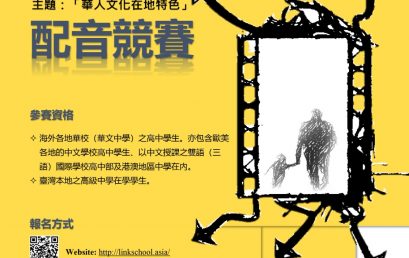 全球華校「電影華語配音競賽」徵件