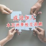 泰北光復高中成功加入本亞洲華校交流網