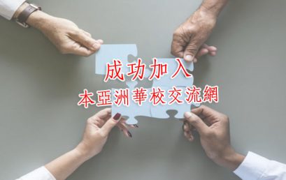 泰北光復高中成功加入本亞洲華校交流網